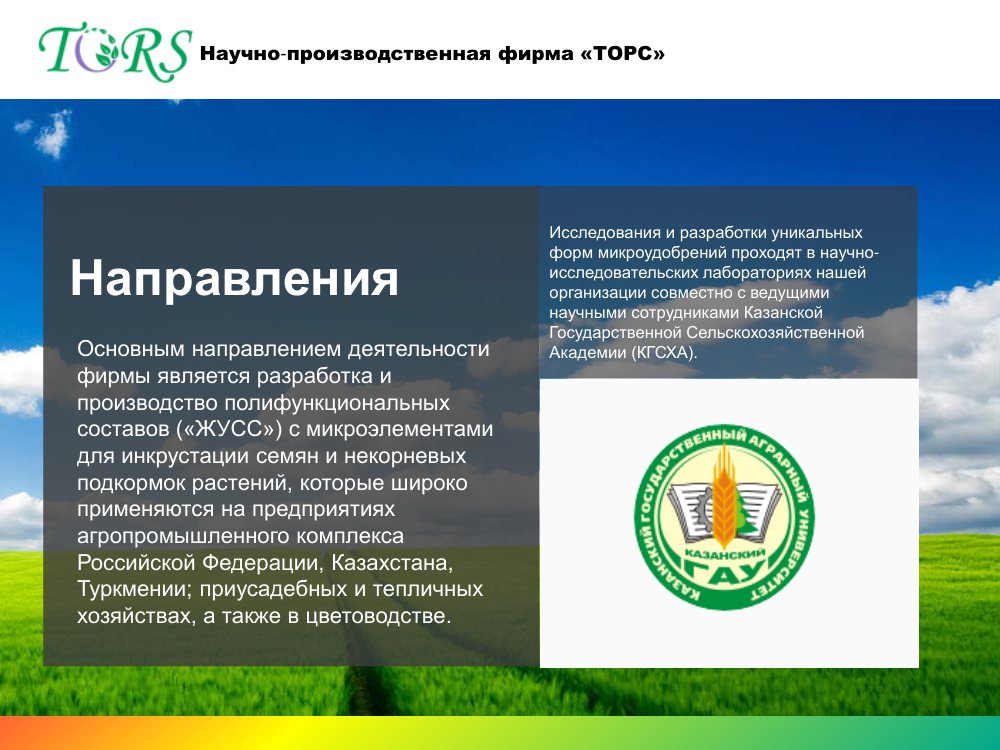 Презентация научно-производственной компании в агро — слайд 4