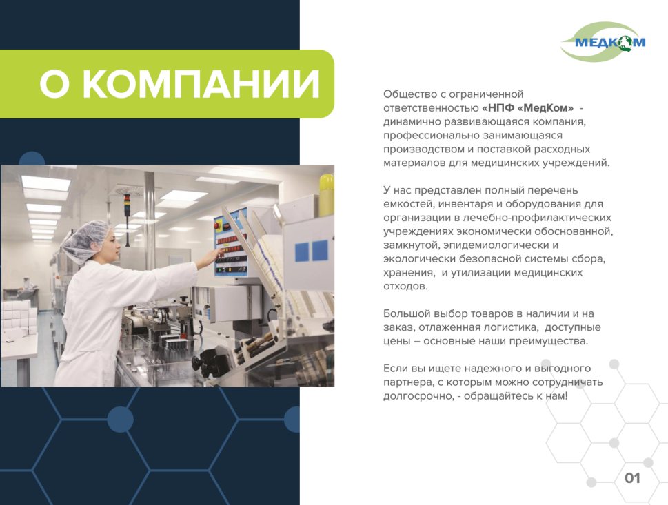 Презентация поставщика медицинских изделий — слайд 2