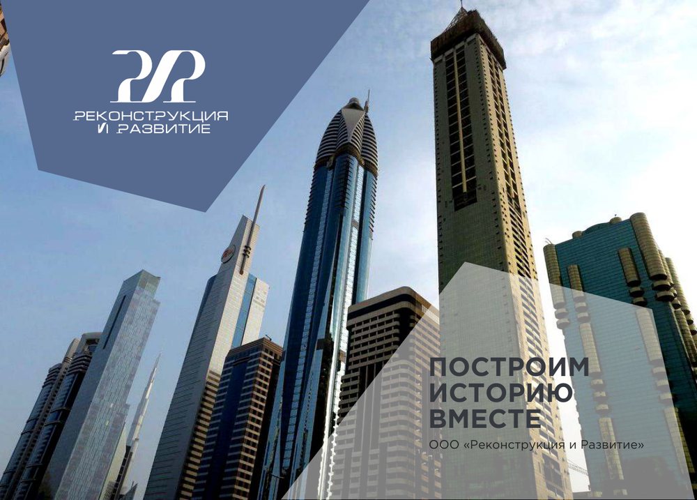 Презентация девелопера — слайд 1