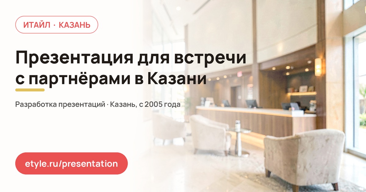 Презентация для встречи с партнёрами в центре Казани — компания ИТАЙЛ