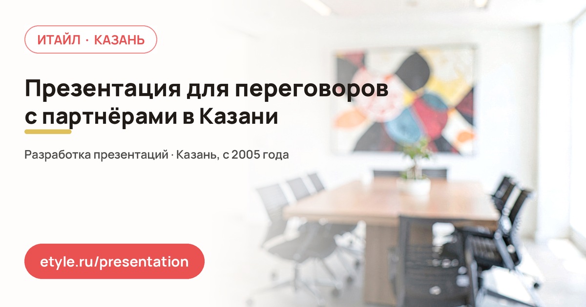 Презентация для встречи с партнёрами в Ново-Савиновском районе Казани — компания ИТАЙЛ