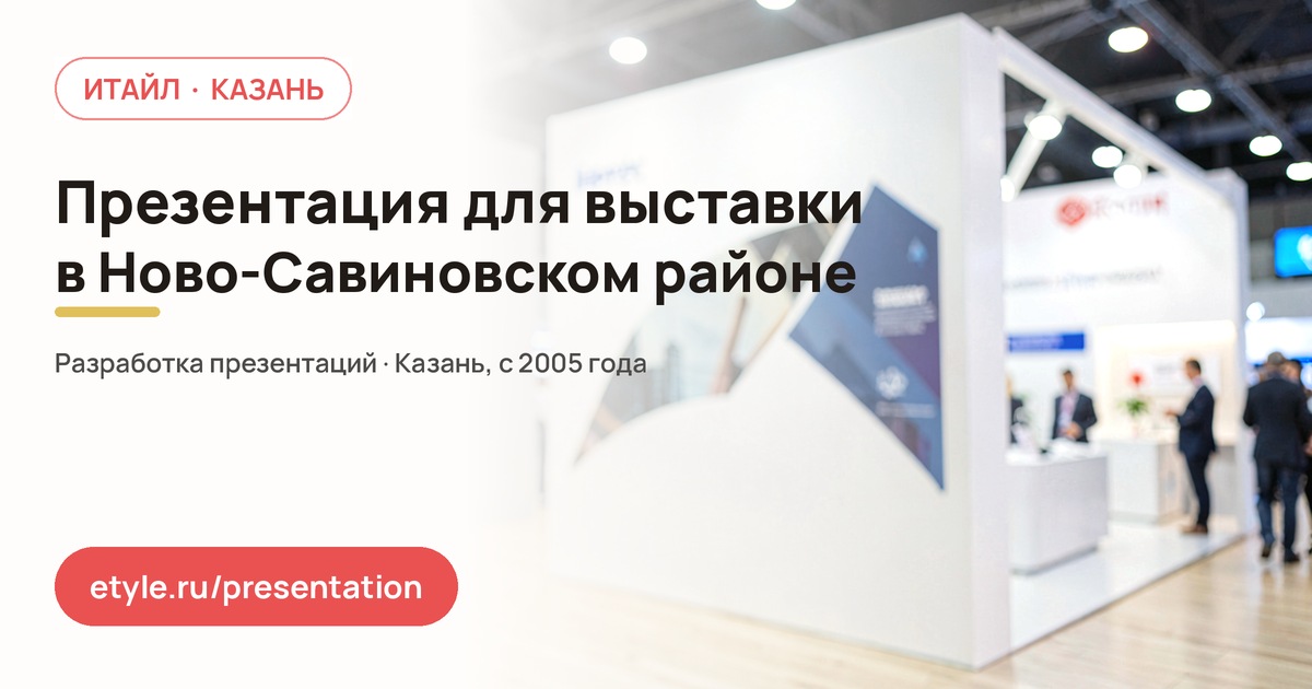 Презентация для выставки в Ново-Савиновском районе Казани — компания ИТАЙЛ