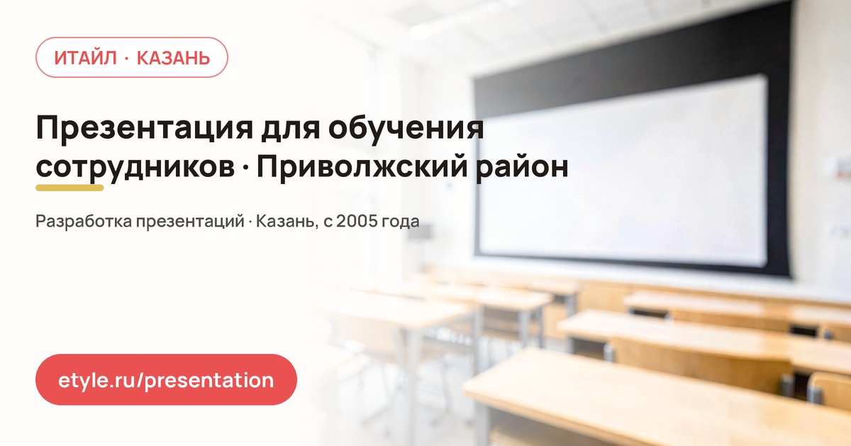 Презентация для обучения сотрудников в Приволжском районе — компания ИТАЙЛ