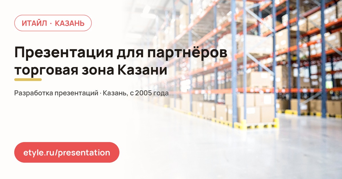 Презентация для встречи с партнёрами в Приволжском районе Презентация для встречи с партнёрами в Приволжском районе — компания ИТАЙЛ