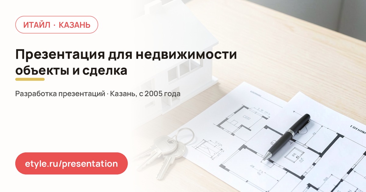 Презентация для недвижимости — компания ИТАЙЛ