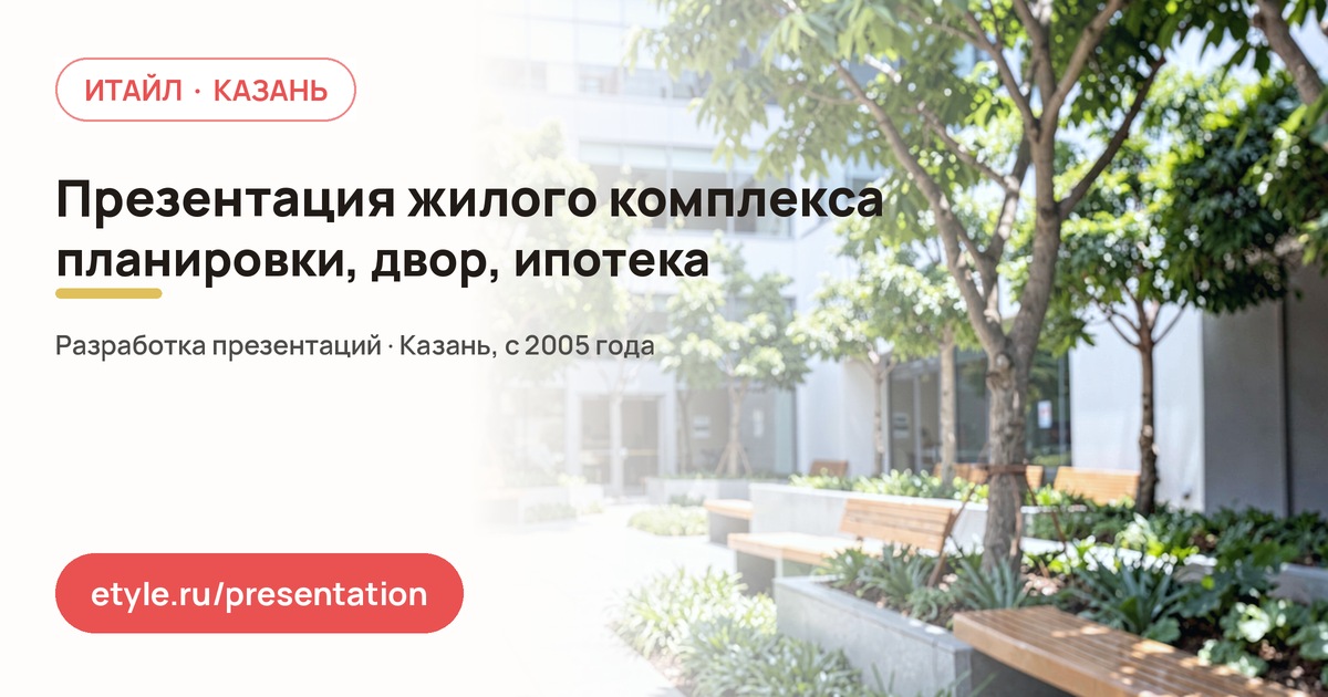 Презентация жилого комплекса — компания ИТАЙЛ