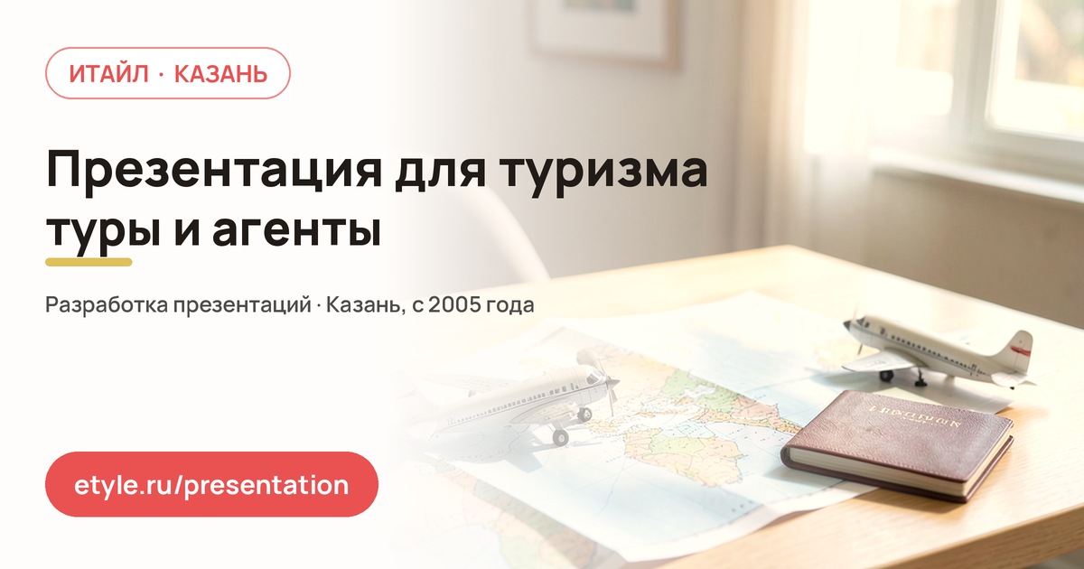 Презентация для туризма — компания ИТАЙЛ