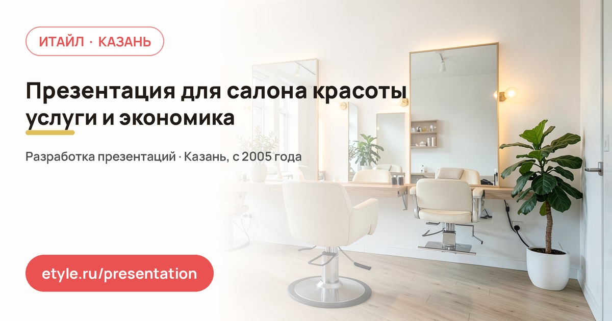 Презентация для салона красоты — компания ИТАЙЛ