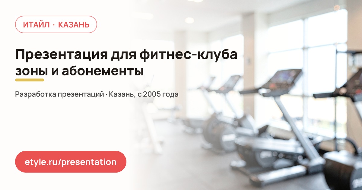 Презентация для фитнес-клуба — компания ИТАЙЛ