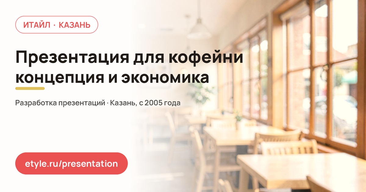 Презентация для кофейни — компания ИТАЙЛ