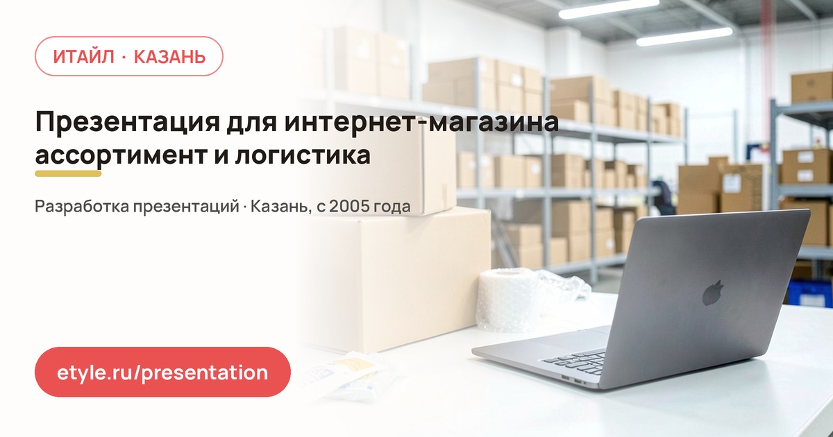 Презентация для интернет-магазина — компания ИТАЙЛ