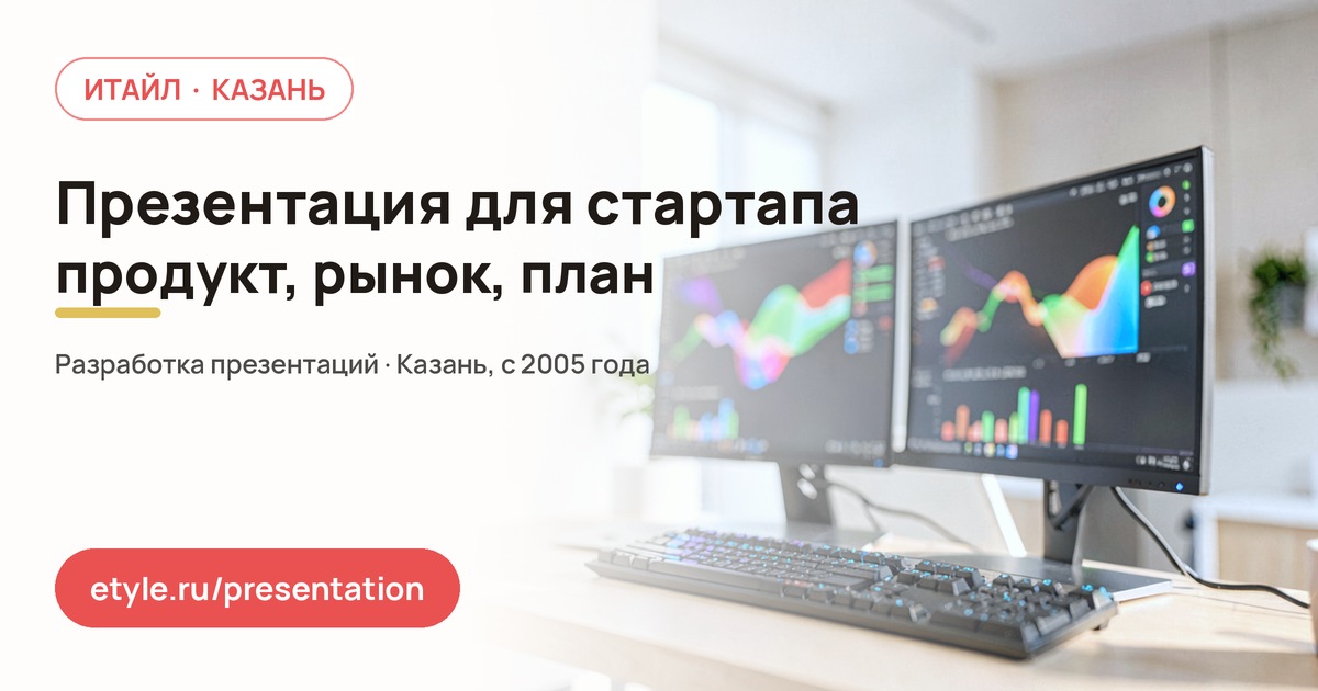 Презентация для стартапа — компания ИТАЙЛ