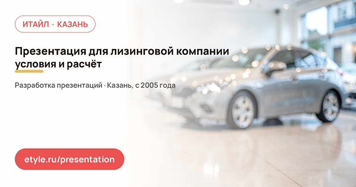 Презентация для лизинговой компании — компания ИТАЙЛ