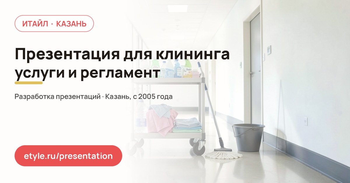 Презентация для клининговой компании — компания ИТАЙЛ