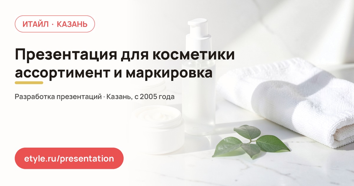 Презентация для косметического бренда — компания ИТАЙЛ