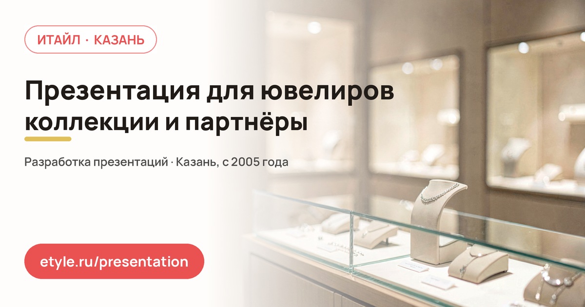 Презентация для ювелирной компании — компания ИТАЙЛ