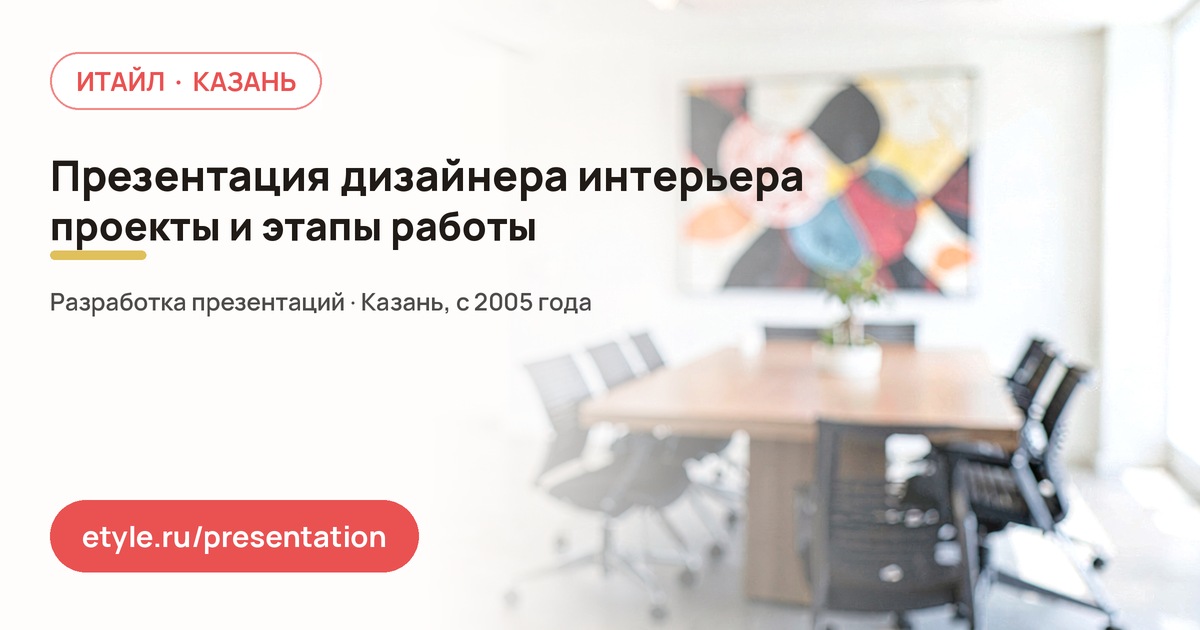 Презентация для дизайнера интерьера — компания ИТАЙЛ