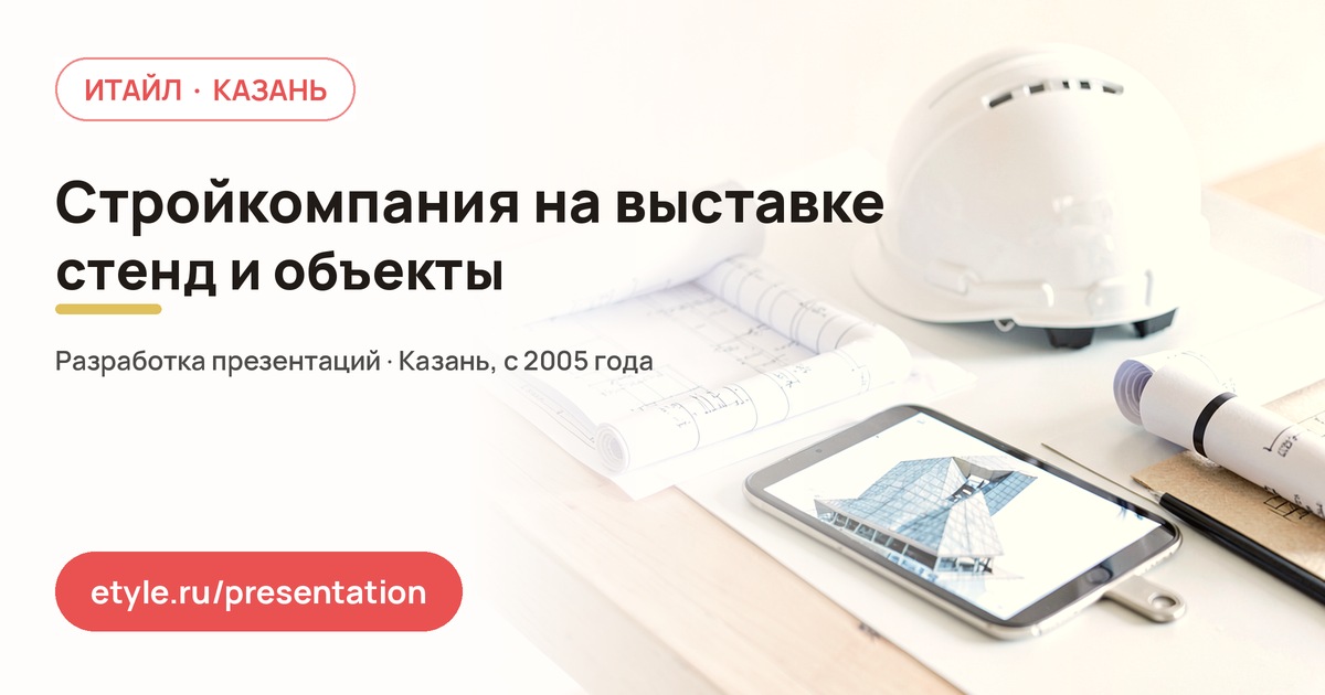 Презентация строительной компании на выставке — компания ИТАЙЛ