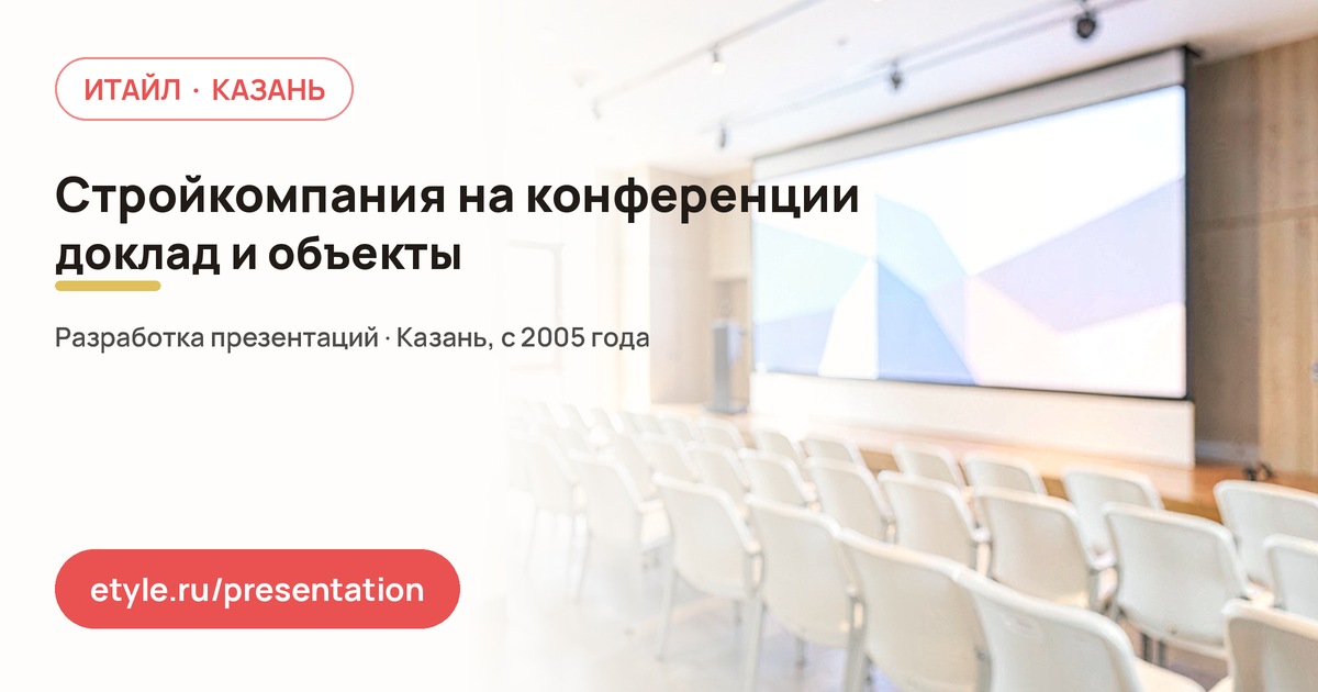 Презентация строительной компании на конференции Презентация строительной компании на конференции — компания ИТАЙЛ