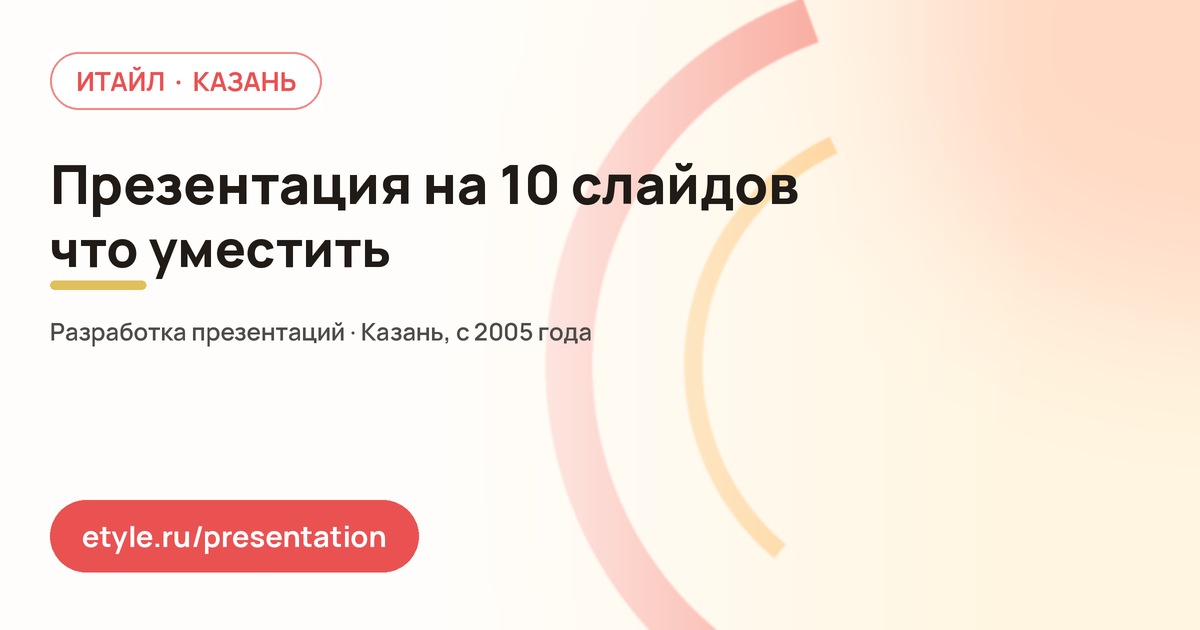 Презентация на 10 слайдов Презентация на 10 слайдов — компания ИТАЙЛ
