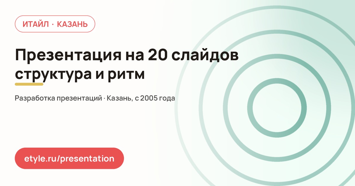 Презентация на 20 слайдов Презентация на 20 слайдов — компания ИТАЙЛ