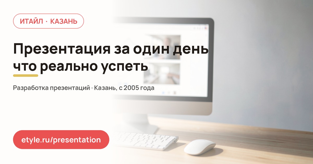 Презентация за один день — компания ИТАЙЛ