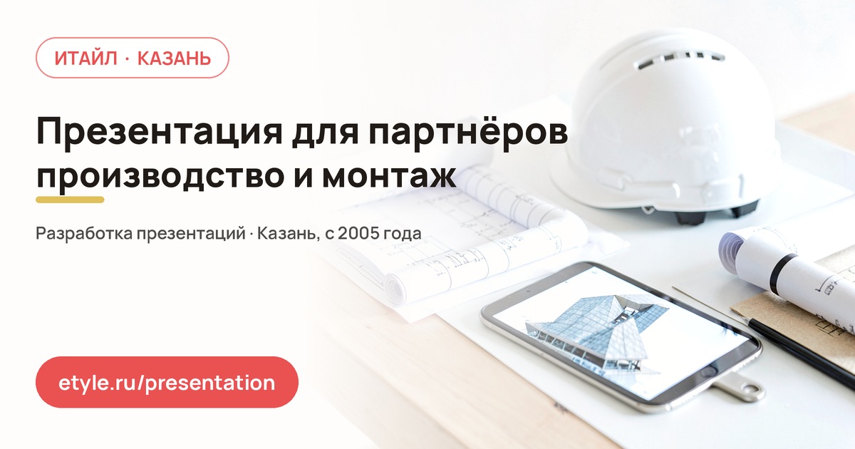 Презентация для встречи с партнёрами в Советском районе — компания ИТАЙЛ