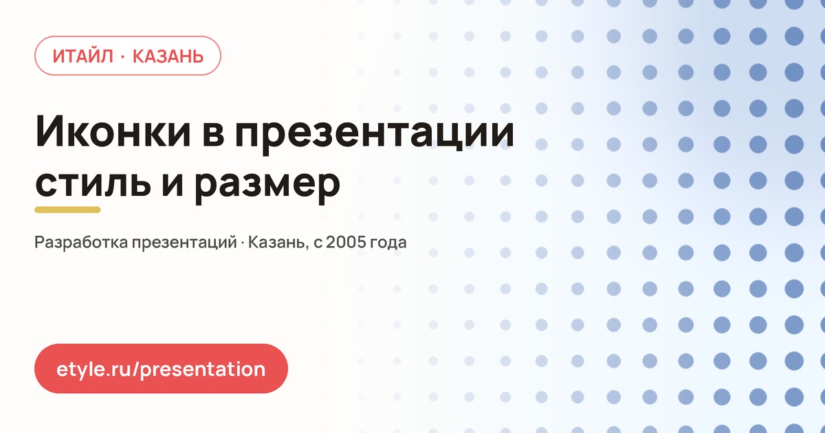 Иконки в презентации Иконки в презентации — компания ИТАЙЛ