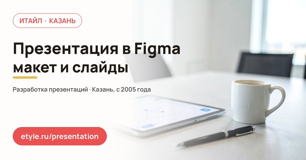 Презентация в Figma — компания ИТАЙЛ