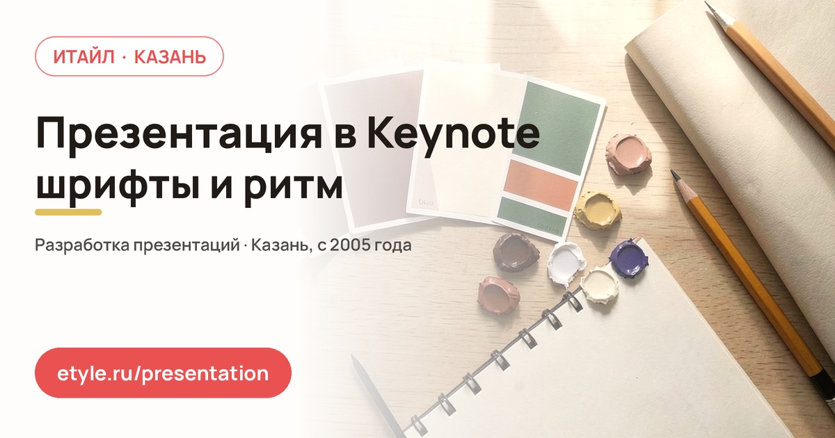 Презентация в Keynote — компания ИТАЙЛ