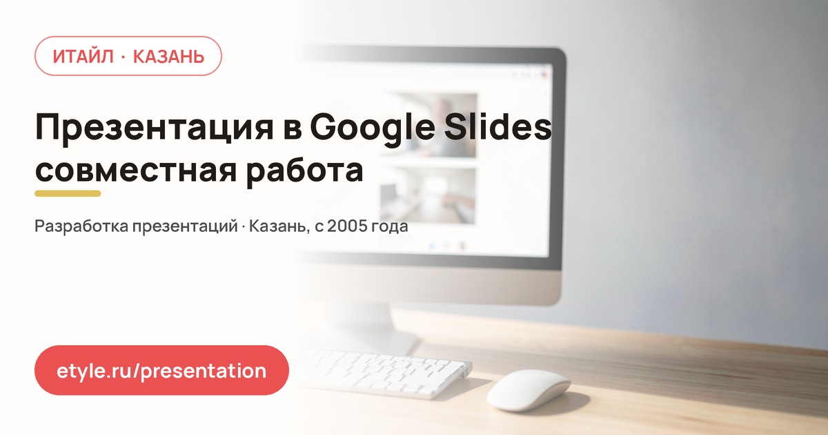 Презентация в Google Slides — компания ИТАЙЛ