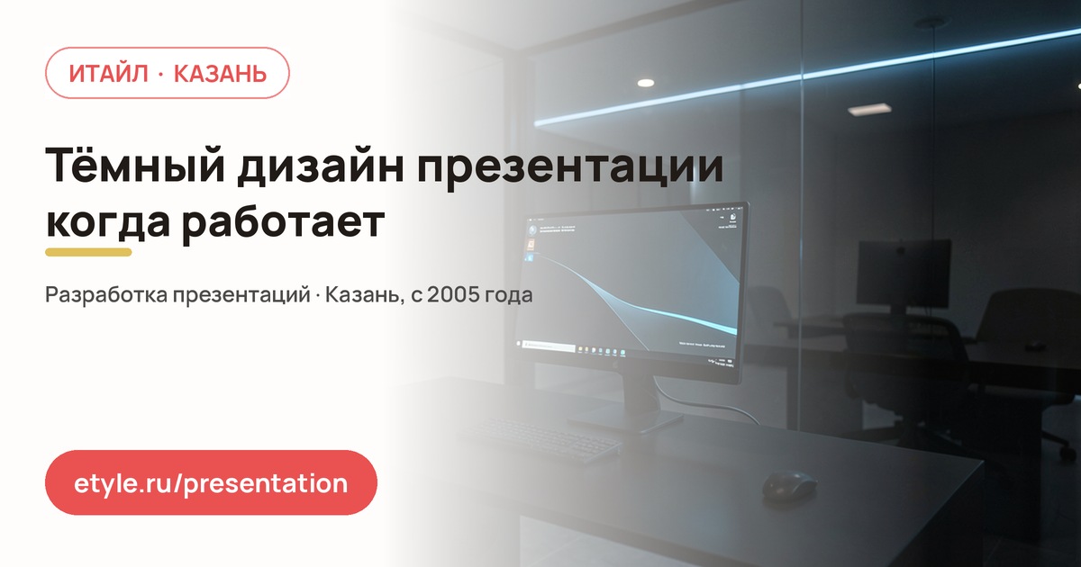 Тёмный дизайн презентации — компания ИТАЙЛ