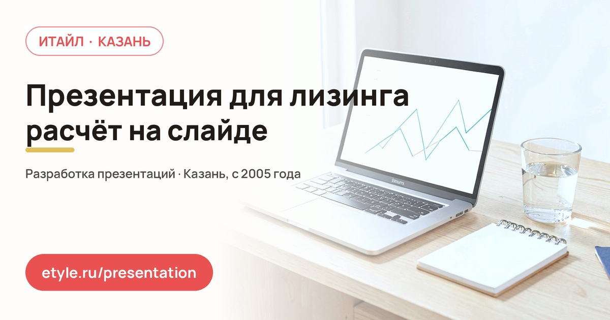 Презентация для лизинговой компании: расчёт на слайде — компания ИТАЙЛ