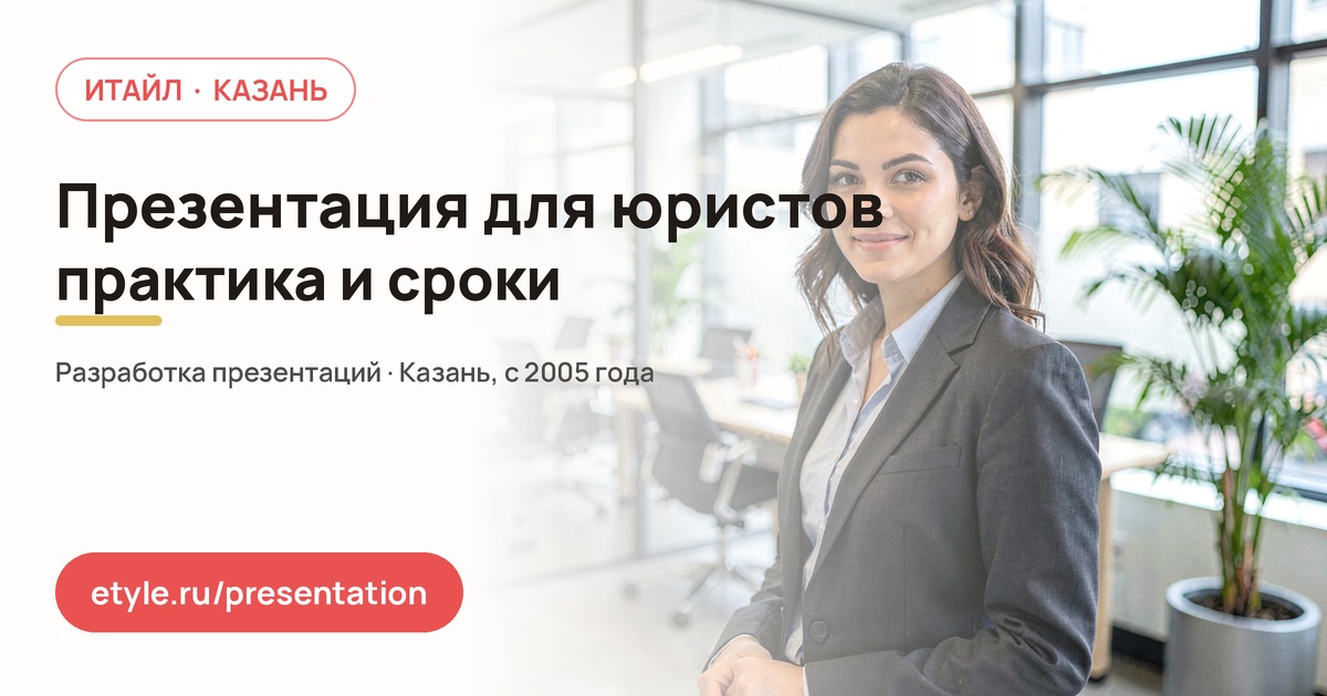 Презентация для юридической фирмы: как показать практику клиенту — компания ИТАЙЛ