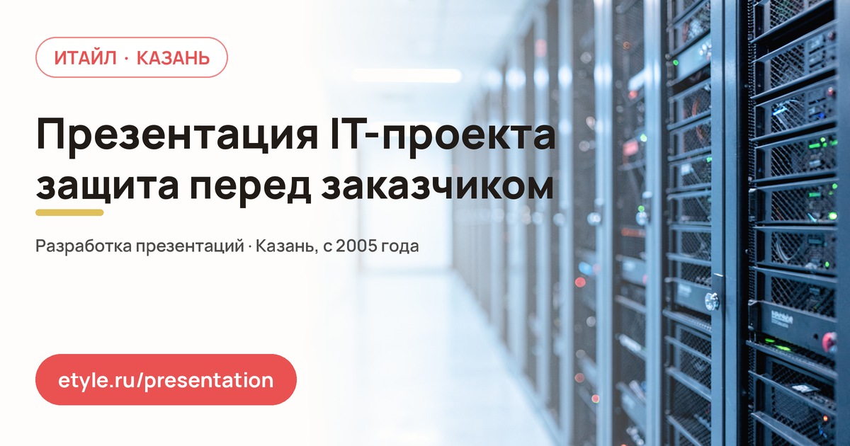Презентация проекта для IT-компании: защита перед заказчиком — компания ИТАЙЛ
