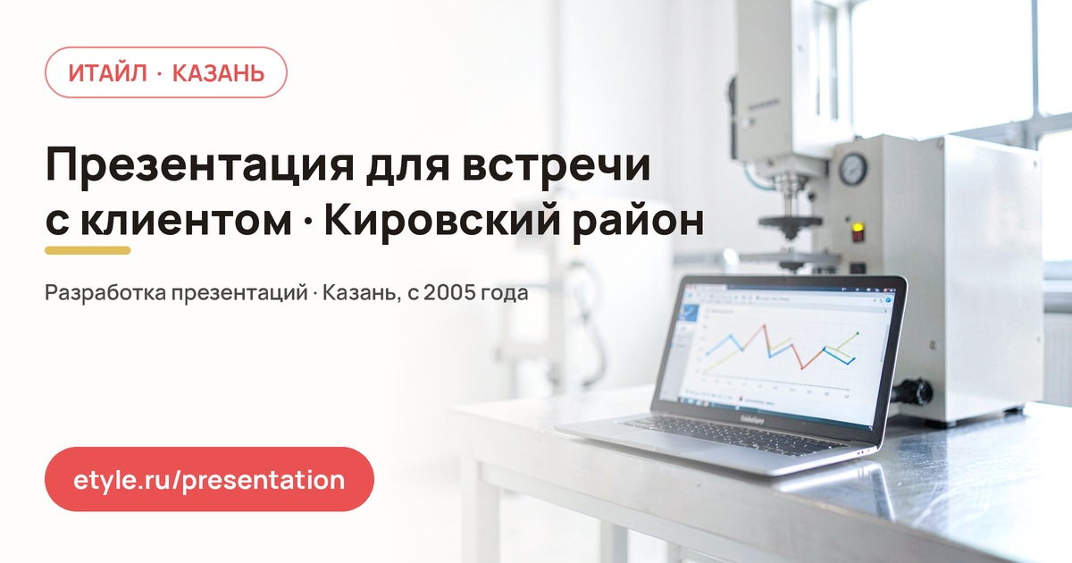 Презентация для встречи с клиентом в Кировском районе — компания ИТАЙЛ