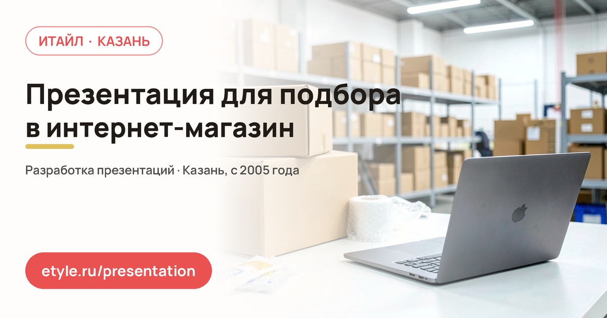 Презентация для интернет-магазина: как привлекать сотрудников — компания ИТАЙЛ
