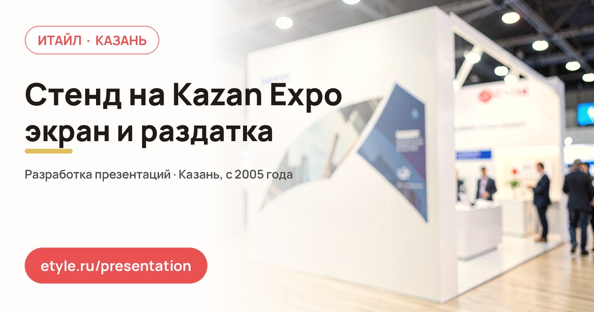 Презентация для работы на Kazan Expo — Стенд и экран