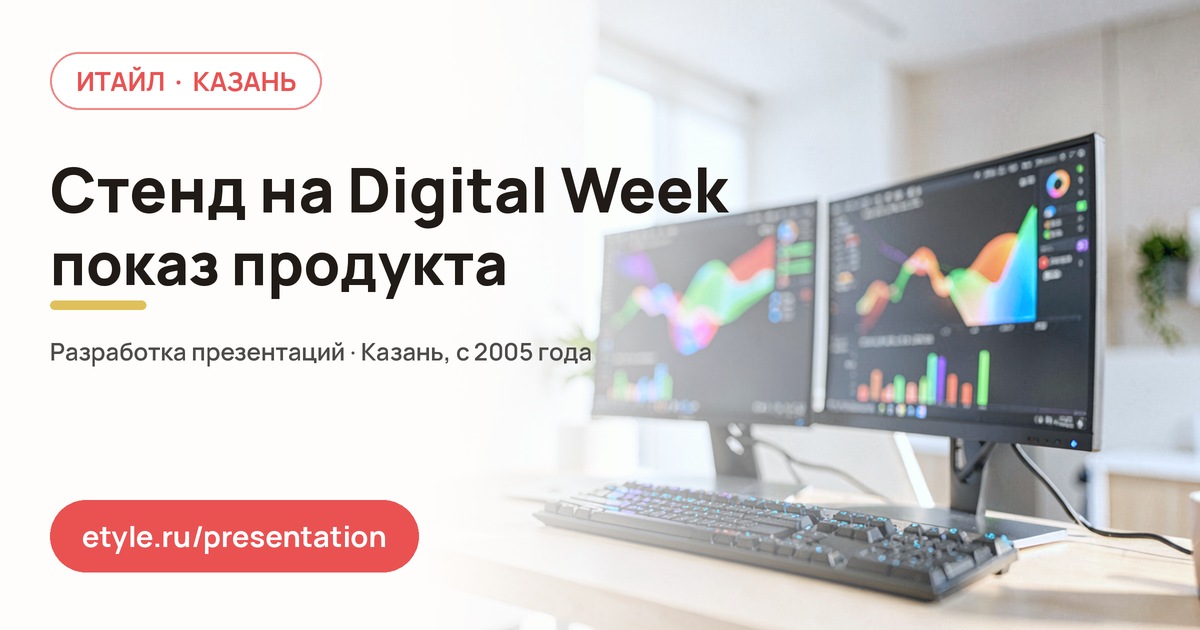 Презентация для работы на Kazan Digital Week — Стенд и экран