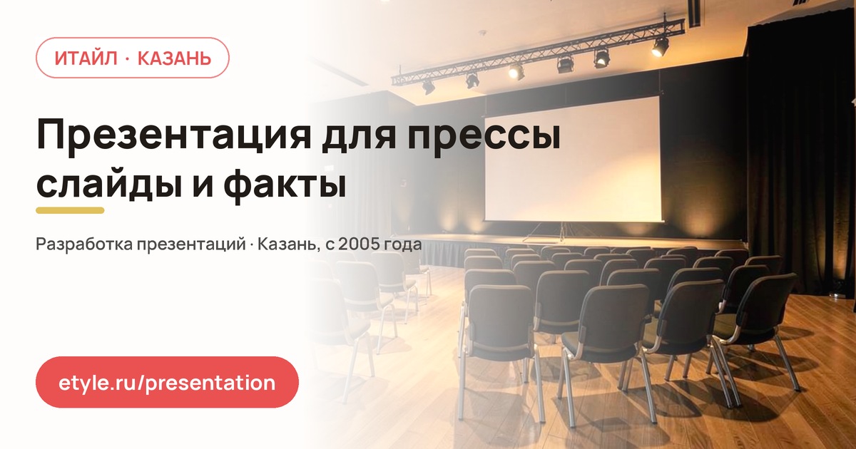 Презентация для пресс-конференции: материалы для журналистов Презентация для пресс-конференции: материалы для журналистов — компания ИТАЙЛ