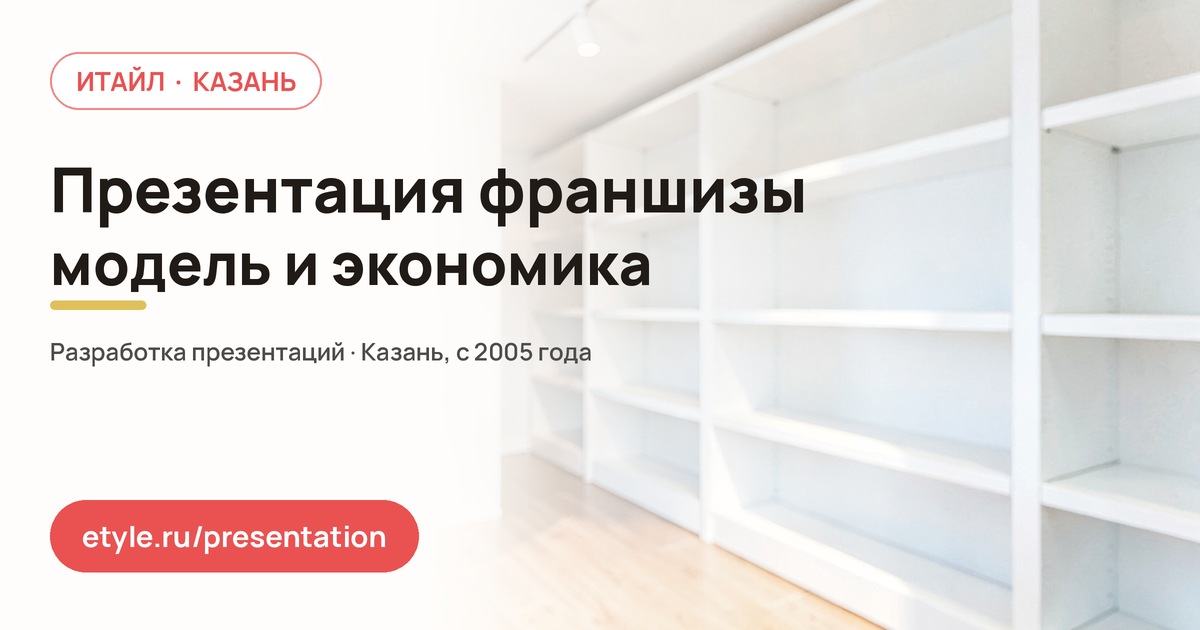 Презентация для франшизы из Казани