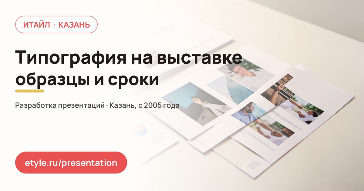 Презентация для типографии на выставке: образцы и материалы — компания ИТАЙЛ