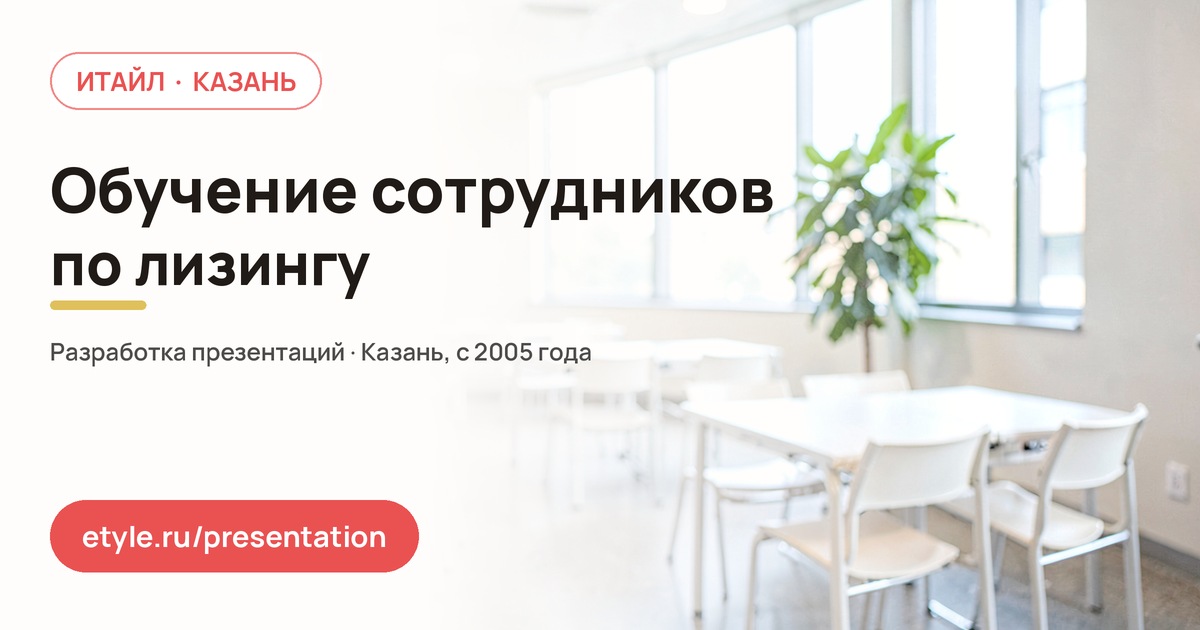Презентация для лизинговой компании: обучение сотрудников Презентация для лизинговой компании: обучение сотрудников — компания ИТАЙЛ