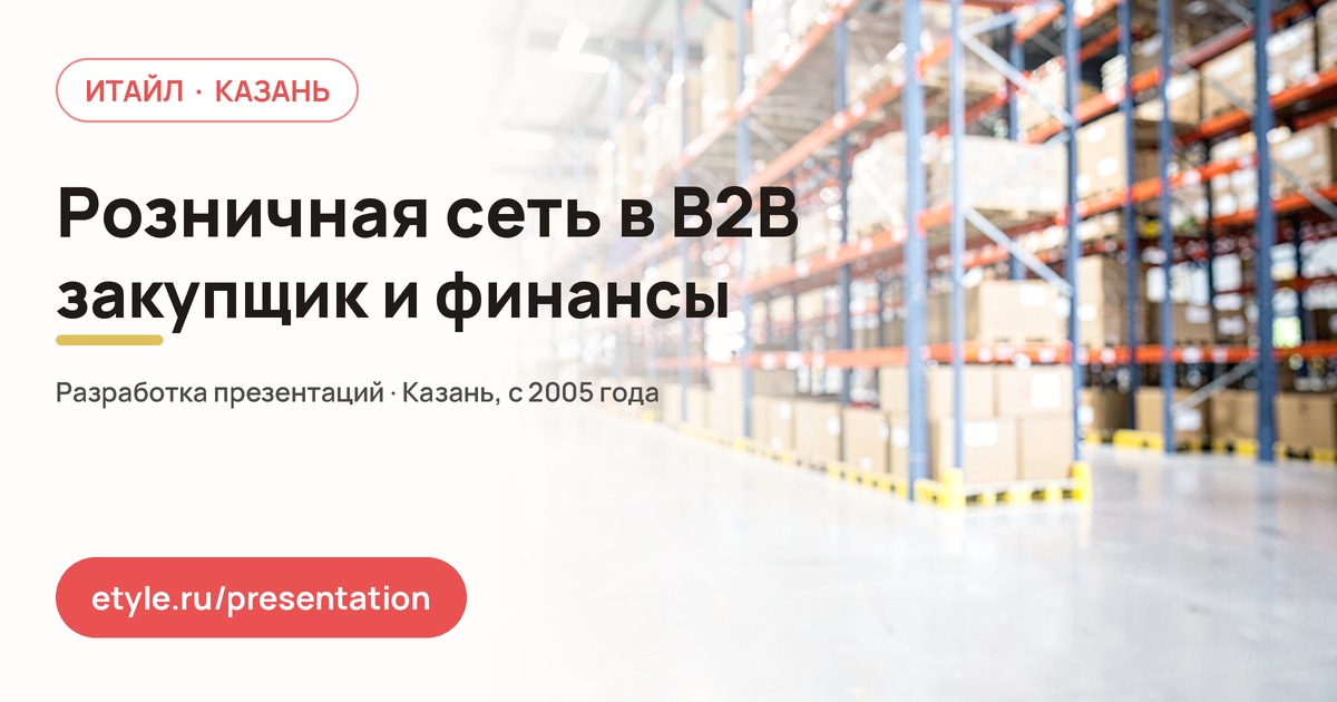 Презентация для розничной сети: как продавать в B2B — компания ИТАЙЛ