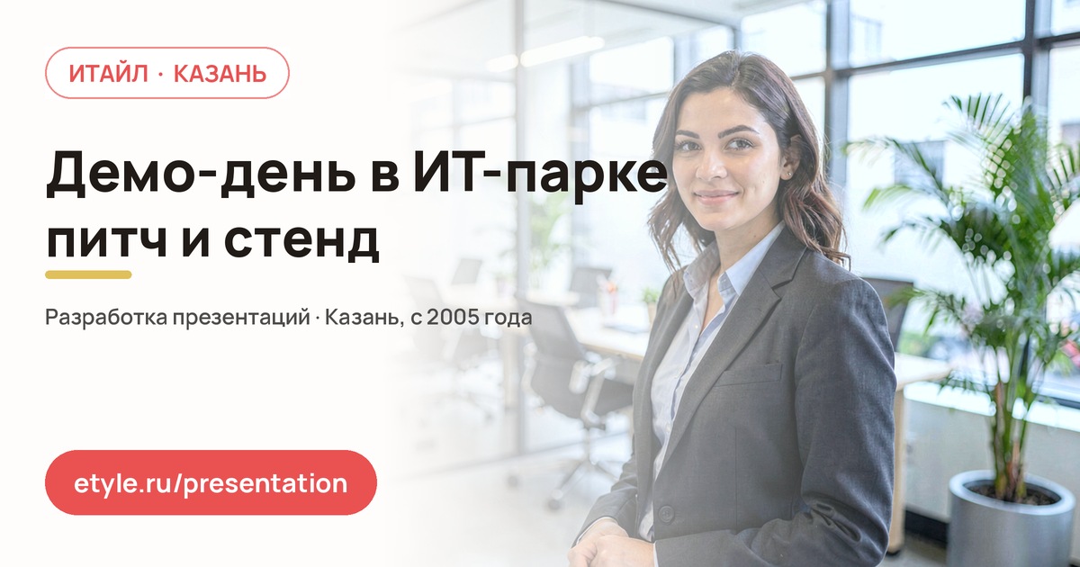 Презентация для работы в IT-парке имени Башира Рамеева — Стенд и экран