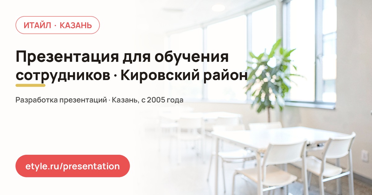 Презентация для обучения сотрудников в Кировском районе — компания ИТАЙЛ