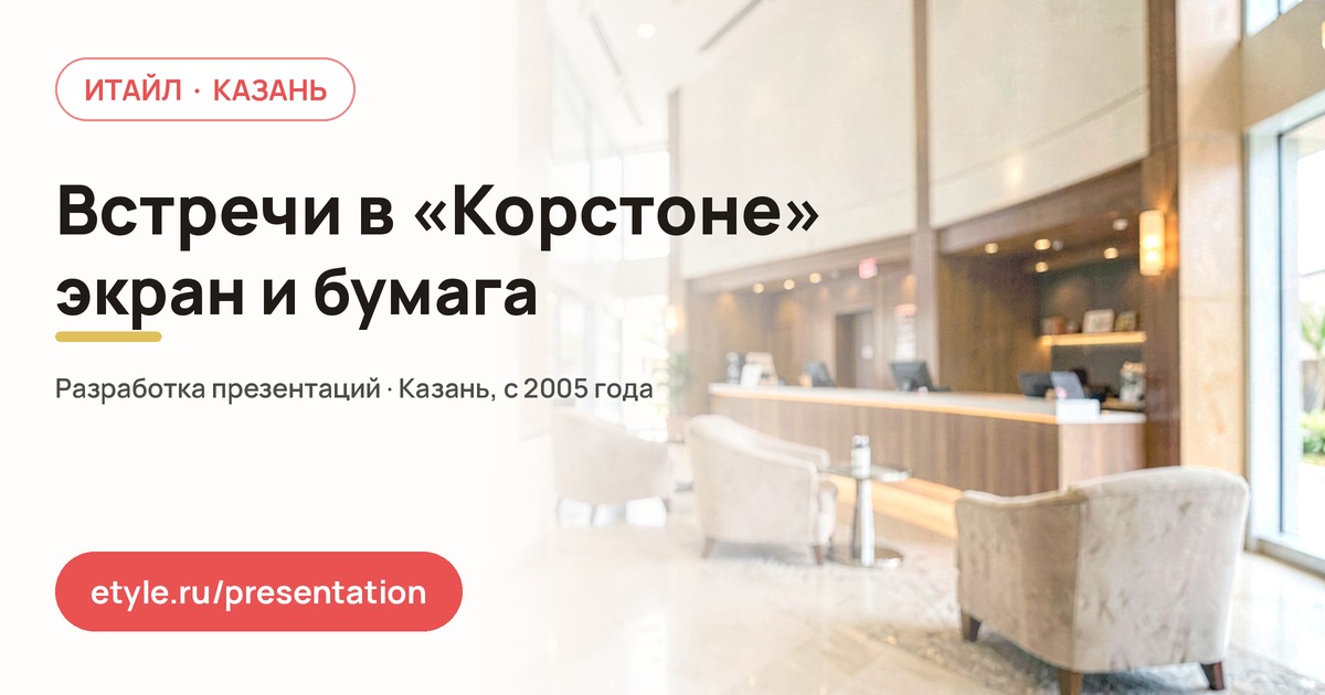Презентация для работы в «Корстоне» — Встречи и переговоры