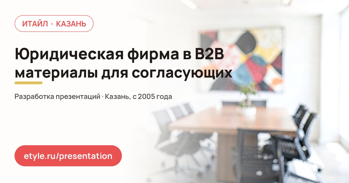 Презентация для юридической фирмы: продажи компаниям — компания ИТАЙЛ
