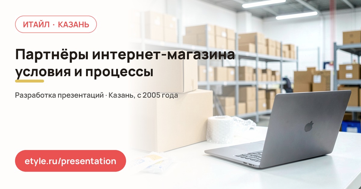 Презентация для интернет-магазина: работа с партнёрами — компания ИТАЙЛ