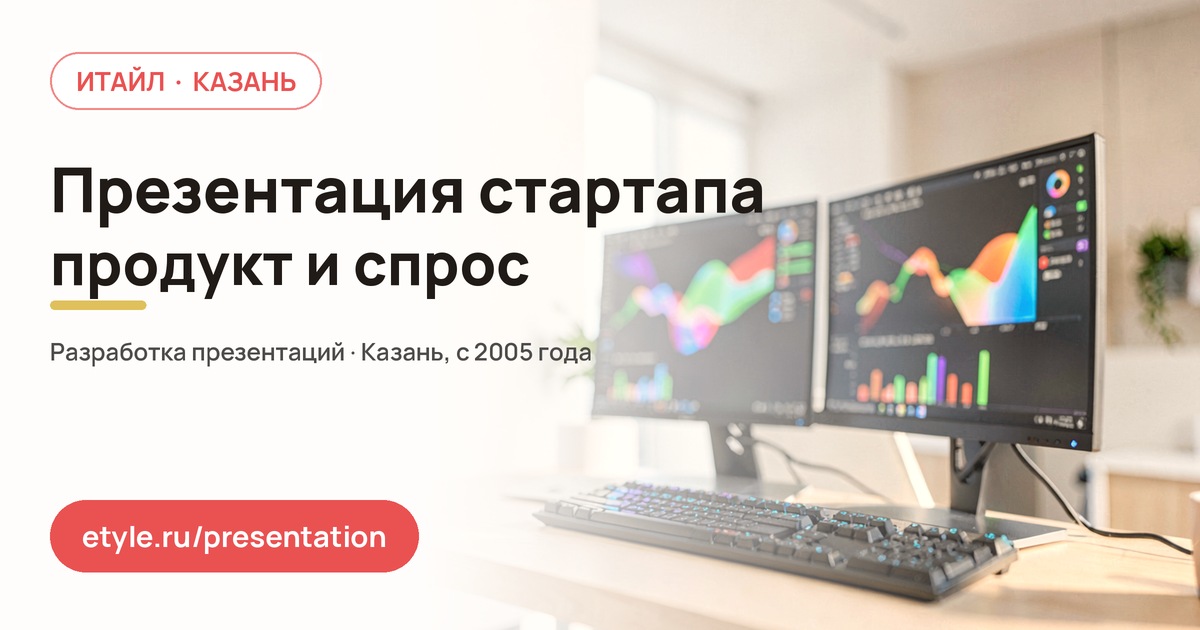 Презентация проекта стартапа: как показать продукт Презентация проекта стартапа: как показать продукт — компания ИТАЙЛ